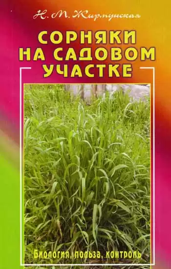 Жирмунская Наталья - Сорняки на садовом участке HubKnigi — Аудиокниги Онлайн | Классика, Детективы, Поэзия и Более