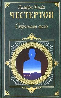 Честертон Гилберт Кийт - Странные шаги HubKnigi — Аудиокниги Онлайн | Классика, Детективы, Поэзия и Более