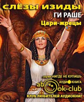 Раше Ги - Цари-Жрецы HubKnigi — Аудиокниги Онлайн | Классика, Детективы, Поэзия и Более