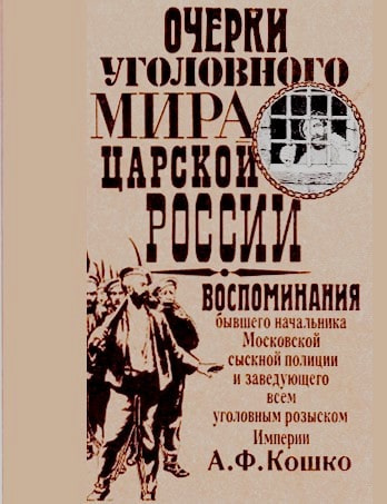 Кошко Аркадий - Неизвестный Кошко. 4 истории из воспоминаний бывшего начальника Московской сыскной полиции HubKnigi — Аудиокниги Онлайн | Классика, Детективы, Поэзия и Более