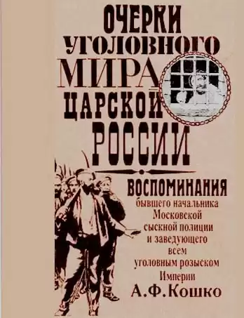 Кошко Аркадий - Неизвестный Кошко. 4 истории из воспоминаний бывшего начальника Московской сыскной полиции HubKnigi — Аудиокниги Онлайн | Классика, Детективы, Поэзия и Более