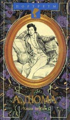 Циммерман Даниель - Александр Дюма Великий. Биография. Книга 1 HubKnigi — Аудиокниги Онлайн | Классика, Детективы, Поэзия и Более