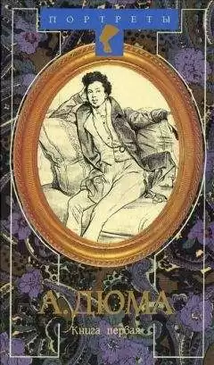 Циммерман Даниель - Александр Дюма Великий. Биография. Книга 1 HubKnigi — Аудиокниги Онлайн | Классика, Детективы, Поэзия и Более