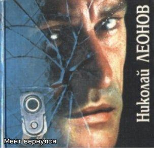 Леонов Николай - Мент вернулся HubKnigi — Аудиокниги Онлайн | Классика, Детективы, Поэзия и Более