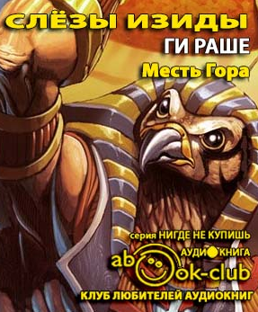 Раше Ги - Месть Гора HubKnigi — Аудиокниги Онлайн | Классика, Детективы, Поэзия и Более