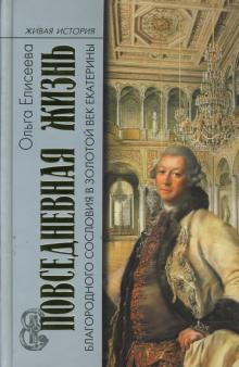 Елисеева Ольга - Повседневная жизнь благородного сословия и золотой век Екатерины HubKnigi — Аудиокниги Онлайн | Классика, Детективы, Поэзия и Более