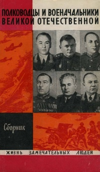 Полководцы и военачальники Великой Отечественной HubKnigi — Аудиокниги Онлайн | Классика, Детективы, Поэзия и Более
