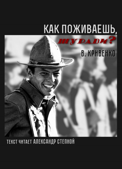 Кривенко Виталий - Как поживаешь, шурави? HubKnigi — Аудиокниги Онлайн | Классика, Детективы, Поэзия и Более