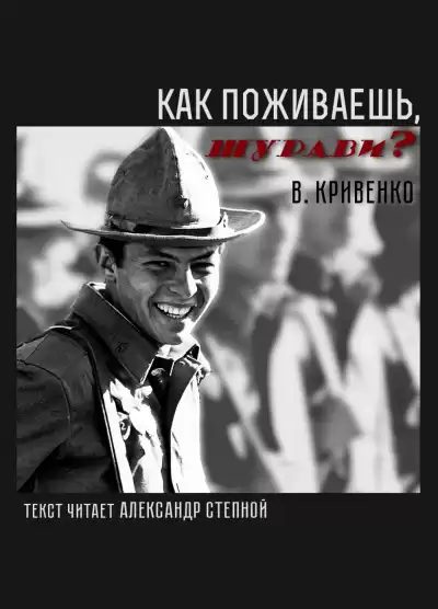 Кривенко Виталий - Как поживаешь, шурави? HubKnigi — Аудиокниги Онлайн | Классика, Детективы, Поэзия и Более