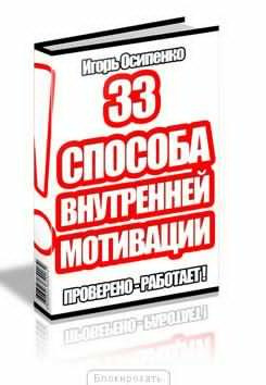 Осипенко Игорь - 33 способа внутренней мотивации HubKnigi — Аудиокниги Онлайн | Классика, Детективы, Поэзия и Более