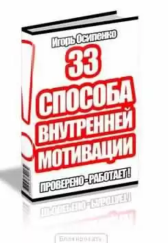 Осипенко Игорь - 33 способа внутренней мотивации HubKnigi — Аудиокниги Онлайн | Классика, Детективы, Поэзия и Более