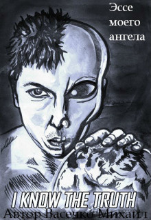 Васечко Михаил - Эссе моего ангела. Том 1 HubKnigi — Аудиокниги Онлайн | Классика, Детективы, Поэзия и Более