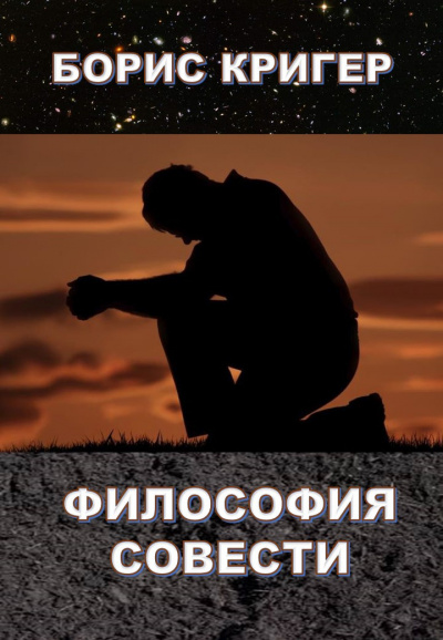 Кригер Борис - Философия совести HubKnigi — Аудиокниги Онлайн | Классика, Детективы, Поэзия и Более