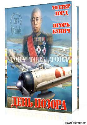 Лорд Уолтер, Бунич Игорь - День Позора HubKnigi — Аудиокниги Онлайн | Классика, Детективы, Поэзия и Более