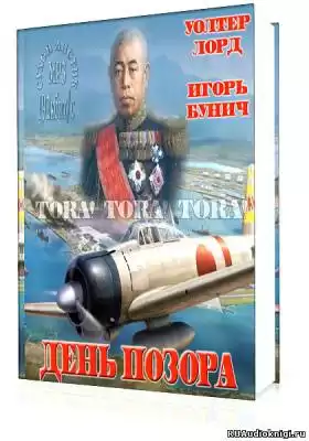 Лорд Уолтер, Бунич Игорь - День Позора HubKnigi — Аудиокниги Онлайн | Классика, Детективы, Поэзия и Более