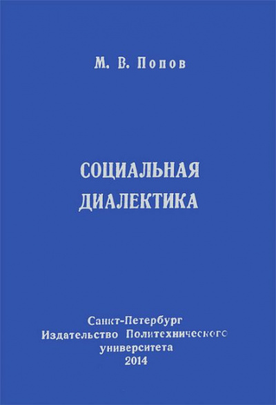 Попов Михаил - Социальная диалектика HubKnigi — Аудиокниги Онлайн | Классика, Детективы, Поэзия и Более