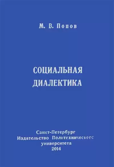Попов Михаил - Социальная диалектика HubKnigi — Аудиокниги Онлайн | Классика, Детективы, Поэзия и Более