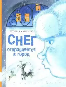 Макарова Татьяна - Снег отправляется в город HubKnigi — Аудиокниги Онлайн | Классика, Детективы, Поэзия и Более