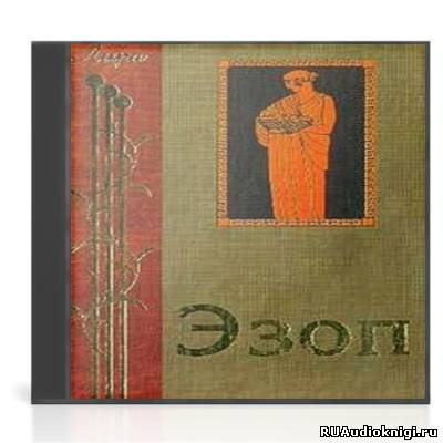 Жизнеописание Эзопа. Книга о Ксанфе-философе и Эзопе, его рабе, или похождения Эзопа HubKnigi — Аудиокниги Онлайн | Классика, Детективы, Поэзия и Более