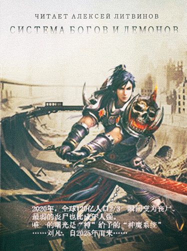 Цзы Чань Бао Цзэн - Система Богов и Демонов HubKnigi — Аудиокниги Онлайн | Классика, Детективы, Поэзия и Более