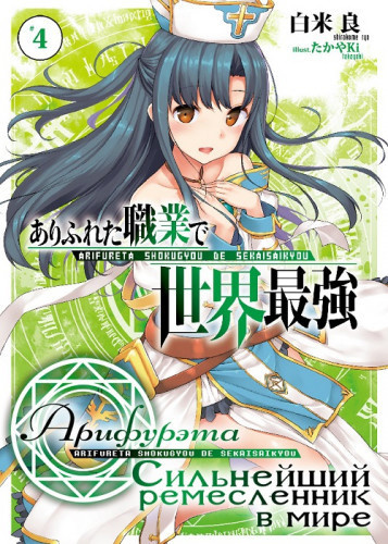 Ширакоме Рё - Арифурэта: Сильнейший ремесленник в мире. Том 4 HubKnigi — Аудиокниги Онлайн | Классика, Детективы, Поэзия и Более
