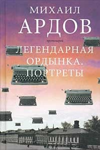Ардов Михаил - Легендарная Ордынка HubKnigi — Аудиокниги Онлайн | Классика, Детективы, Поэзия и Более