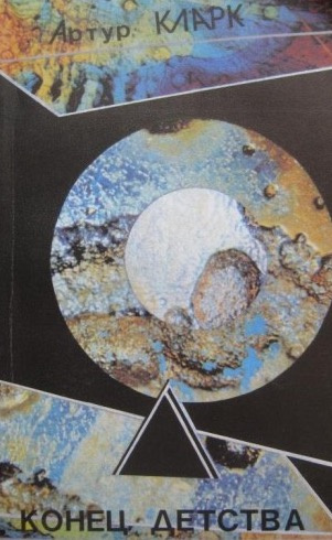 Кларк Артур - Конец детства HubKnigi — Аудиокниги Онлайн | Классика, Детективы, Поэзия и Более
