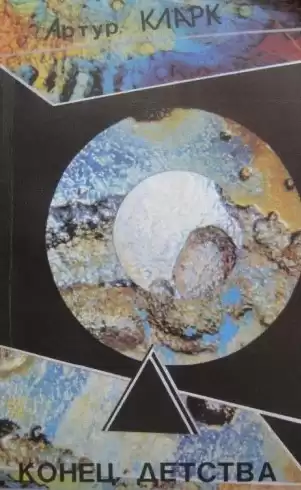 Кларк Артур - Конец детства HubKnigi — Аудиокниги Онлайн | Классика, Детективы, Поэзия и Более