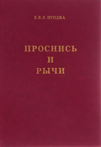 Пунджа Харилал - Пападжи - Проснись и Рычи! HubKnigi — Аудиокниги Онлайн | Классика, Детективы, Поэзия и Более