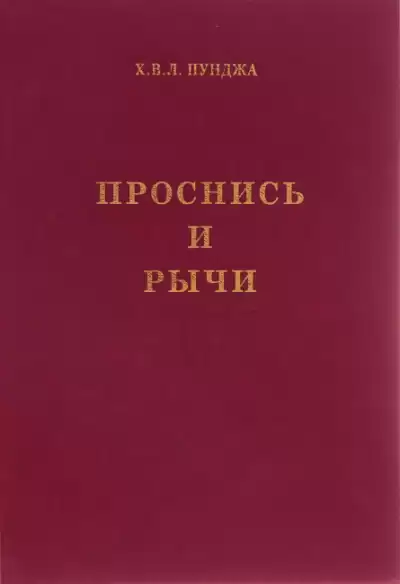Пунджа Харилал - Пападжи - Проснись и Рычи! HubKnigi — Аудиокниги Онлайн | Классика, Детективы, Поэзия и Более