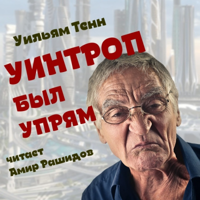 Тенн Уильям - Уинтроп был упрям HubKnigi — Аудиокниги Онлайн | Классика, Детективы, Поэзия и Более