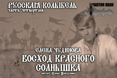 Чудинова Елена - Восход Красного Солнышка HubKnigi — Аудиокниги Онлайн | Классика, Детективы, Поэзия и Более