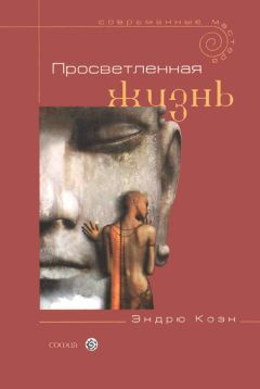 Коэн Эндрю - Просветленная жизнь HubKnigi — Аудиокниги Онлайн | Классика, Детективы, Поэзия и Более