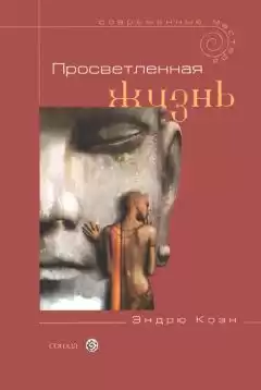 Коэн Эндрю - Просветленная жизнь HubKnigi — Аудиокниги Онлайн | Классика, Детективы, Поэзия и Более