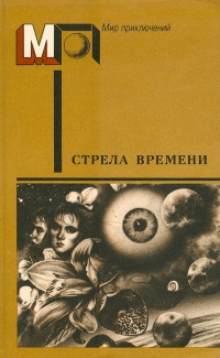 Кларк Артур - Стрела времени HubKnigi — Аудиокниги Онлайн | Классика, Детективы, Поэзия и Более