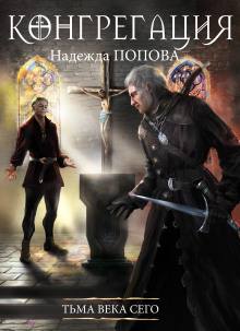 Попова Надежда - Тьма века сего HubKnigi — Аудиокниги Онлайн | Классика, Детективы, Поэзия и Более