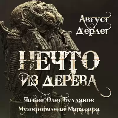 Дерлет Август - Нечто из дерева HubKnigi — Аудиокниги Онлайн | Классика, Детективы, Поэзия и Более