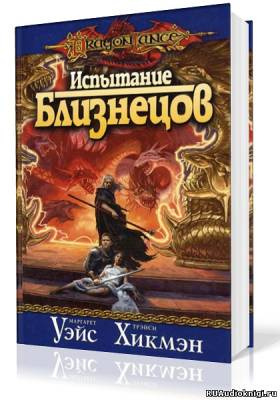 Уэйс Маргарет, Хикмен Трейси - Испытание Близнецов HubKnigi — Аудиокниги Онлайн | Классика, Детективы, Поэзия и Более