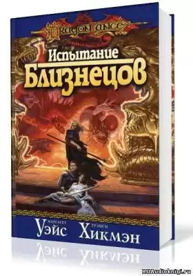 Уэйс Маргарет, Хикмен Трейси - Испытание Близнецов HubKnigi — Аудиокниги Онлайн | Классика, Детективы, Поэзия и Более