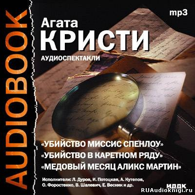 Театр у микрофона 28. Агата Кристи HubKnigi — Аудиокниги Онлайн | Классика, Детективы, Поэзия и Более
