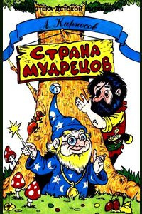 Кирносов Алексей - Страна мудрецов HubKnigi — Аудиокниги Онлайн | Классика, Детективы, Поэзия и Более