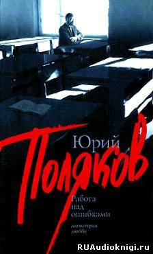 Поляков Юрий - Работа над ошибками HubKnigi — Аудиокниги Онлайн | Классика, Детективы, Поэзия и Более