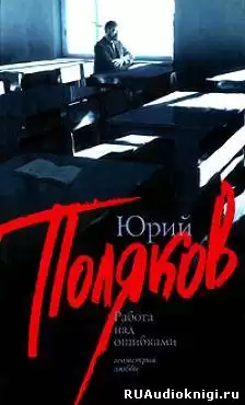Поляков Юрий - Работа над ошибками HubKnigi — Аудиокниги Онлайн | Классика, Детективы, Поэзия и Более