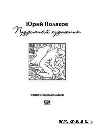 Поляков Юрий - Подземный художник HubKnigi — Аудиокниги Онлайн | Классика, Детективы, Поэзия и Более