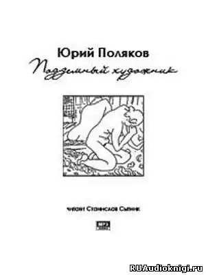 Поляков Юрий - Подземный художник HubKnigi — Аудиокниги Онлайн | Классика, Детективы, Поэзия и Более