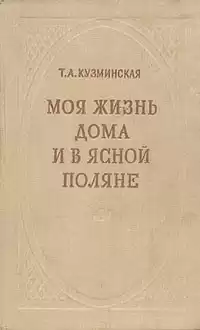 Кузминская Татьяна - Моя жизнь дома и в Ясной Поляне HubKnigi — Аудиокниги Онлайн | Классика, Детективы, Поэзия и Более