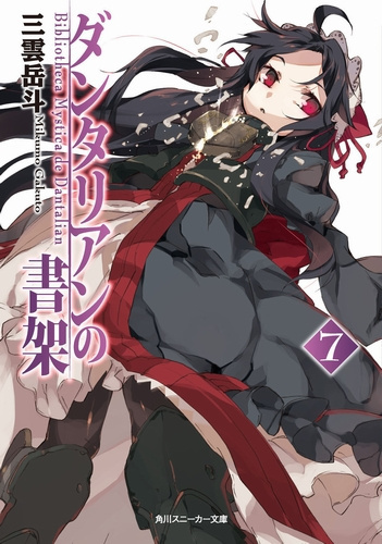 Гакуто Микумо - Библиотека Данталиан 7 HubKnigi — Аудиокниги Онлайн | Классика, Детективы, Поэзия и Более