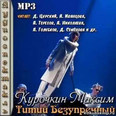 Курочкин Максим - Титий Безупречный HubKnigi — Аудиокниги Онлайн | Классика, Детективы, Поэзия и Более