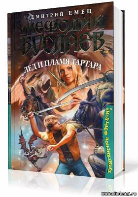 Емец Дмитрий - Лед и пламя Тартара HubKnigi — Аудиокниги Онлайн | Классика, Детективы, Поэзия и Более