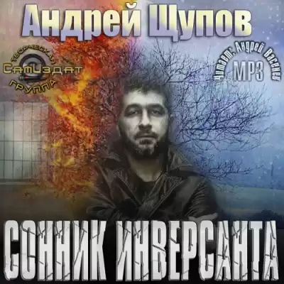 Щупов Андрей - Сонник инверсанта HubKnigi — Аудиокниги Онлайн | Классика, Детективы, Поэзия и Более